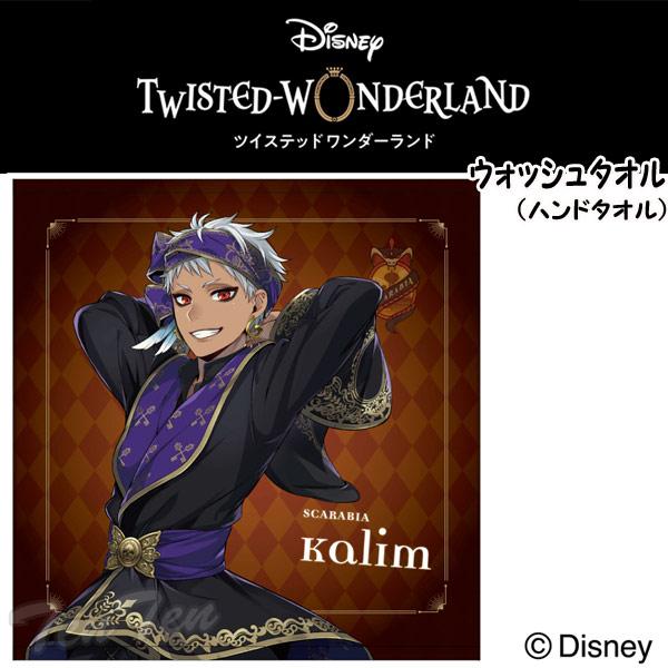ディズニー ツイステッドワンダーランド ウォッシュタオル カリム