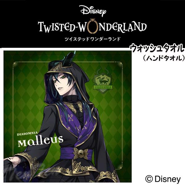 ディズニー ツイステッドワンダーランド ウォッシュタオル マレウス