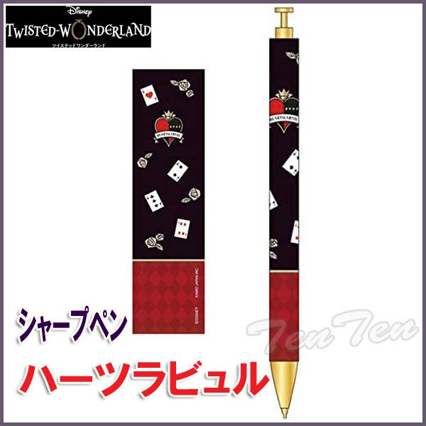 ディズニー ツイステッドワンダーランド シャープペン ハーツラビュル