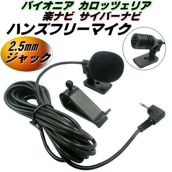 ハンズフリー マイク パイオニア カロッツェリア 楽ナビ サイバーナビ 2.5mm ジャック CPM1083 ENY322 互換 音声認識 電話 通話 カーナビ