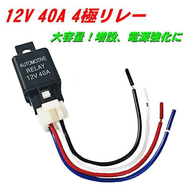 12v 4極リレー 40A 4ピン カプラー配線付 LED HID 汎用 自動車 バイク デイライト フォグランプ ホーン 増設 後付 電装 追加