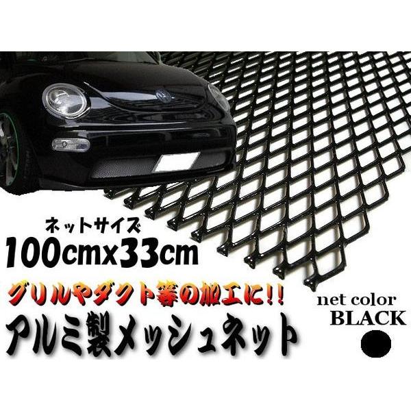 メッシュネット アルミ 製 100 cm × 33 ｃｍ 黒 グリル エアロ 網