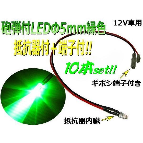 12V LED 5mm 砲弾型 抵抗器 端子付 緑 グリーン 10個 まとめて セット