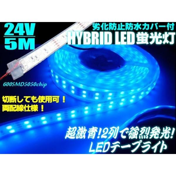 24V/船舶・漁船用/カバー付LEDテープライト蛍光灯・航海灯/5M巻き 24V/船舶・漁船用/カバー付LEDテープライト蛍光灯・航海灯/5M巻き