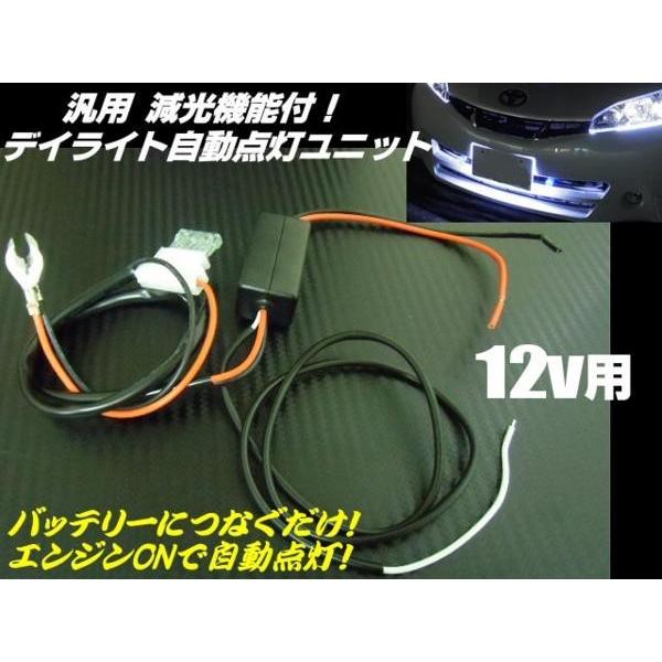 LEDデイライト自動点灯ユニット 減光機能付 エンジンON連動