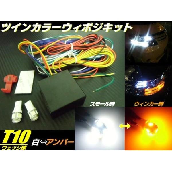 ポジションランプをサブウィンカーに!T10白色⇔黄色ツインカラーLED