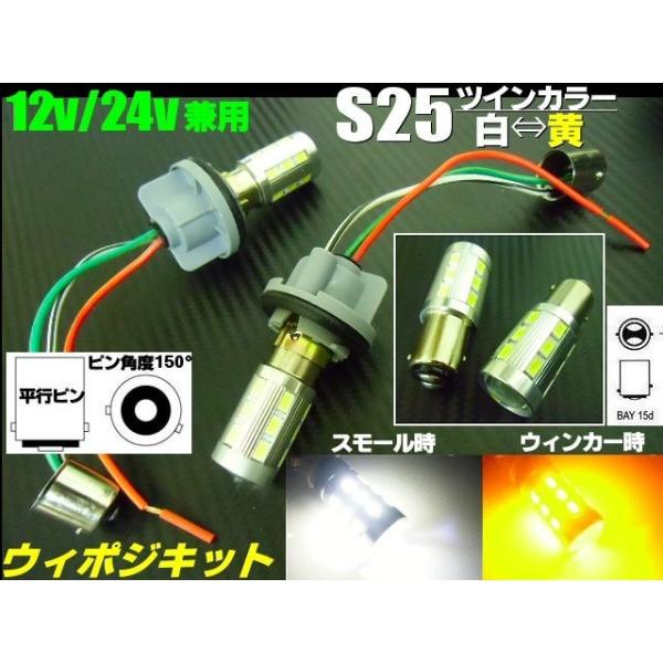 S25 ピン角度150° LED ウィンカー ポジションキット  白 黄 ツインカラー ダブル球付 ウィポジ