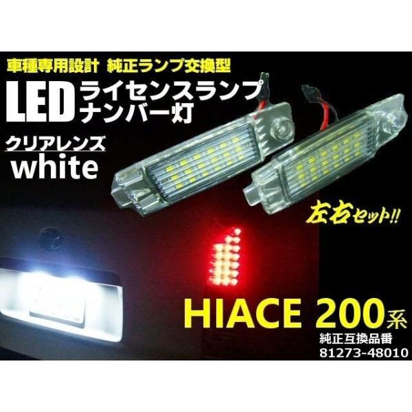 トヨタ ハイエース レジアスエース ハリアー ｂＢ ヴァンガード RAV4 等 LED ナンバー灯 ライセンスランプ LED