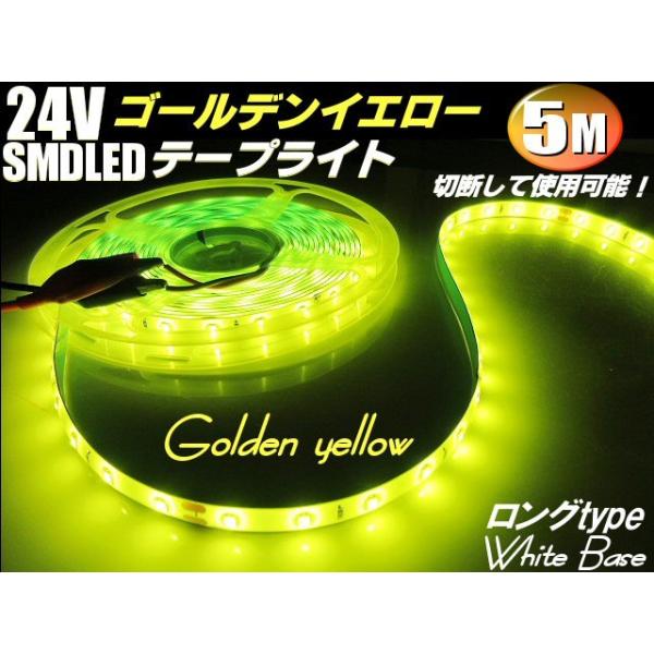LED テープライト 24v 5m 巻 300連球 SMD  ゴールデン イエロー レモン 黄色  防水