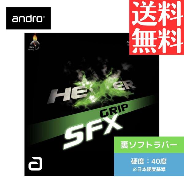 andro ヘキサー グリップ SFX HEXER G SFX 卓球ラバー 裏ソフト アンドロ ANDRO 112294-BK
