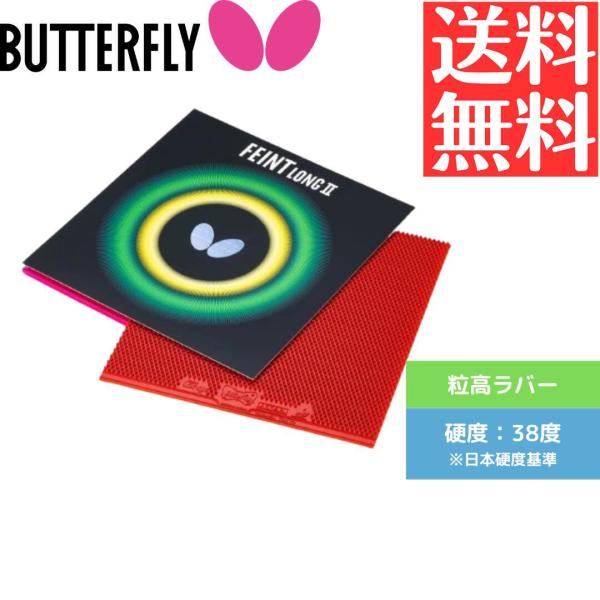 フェイント ロング 2 卓球ラバー バタフライ butterfly 粒高