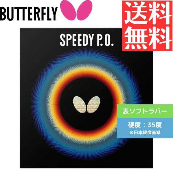 スピーディーP.O. 卓球ラバー バタフライ butterfly 表ソフト 00260-006