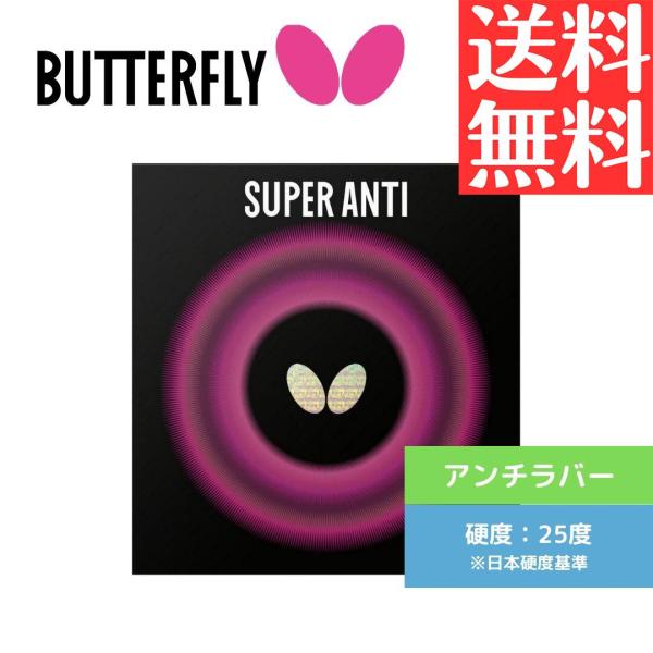 スーパーアンチ 卓球ラバー バタフライ butterfly アンチ 05030-006
