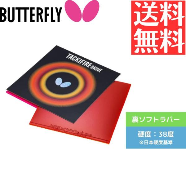 タキファイア ドライブ 卓球ラバー バタフライ butterfly 裏ソフト ドライブ 05330-006