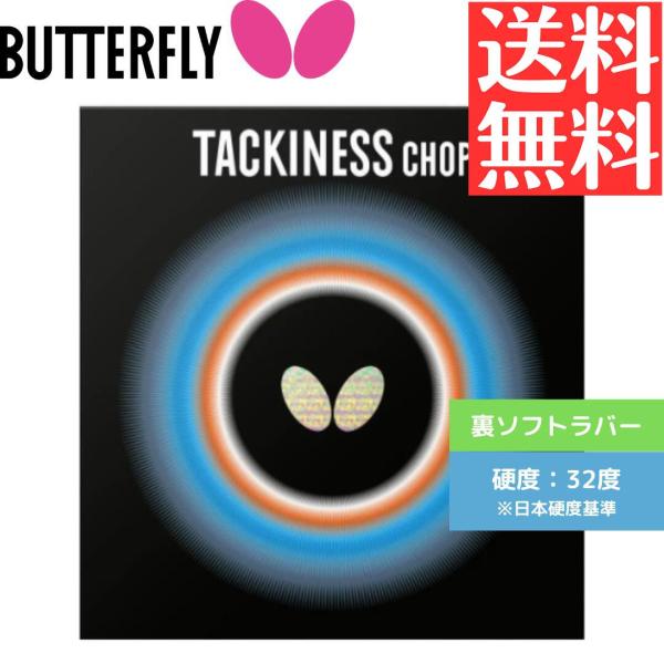 タキネス  チョップ 卓球ラバー バタフライ butterfly 裏ソフト 05450-006