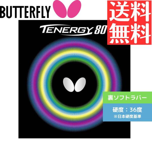 テナジー80 卓球ラバー バタフライ butterfly 裏ソフト