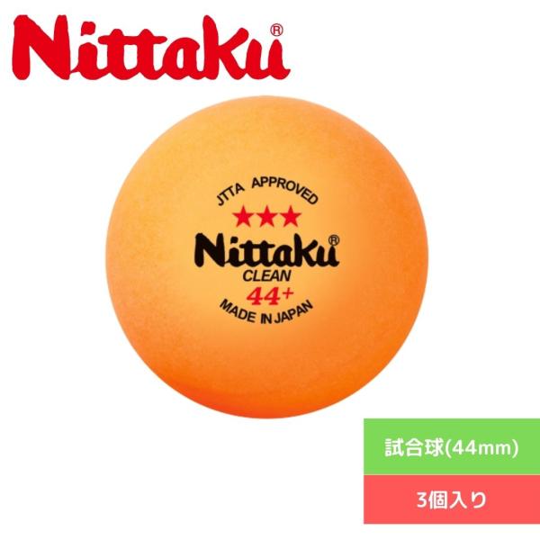 卓球 ボール 【Nittaku】ニッタク 試合球（44mm） ラージ3スター クリーン 3個入り NB1640 専門店スリースター 卓球 卓球ボール ボール 試合球 試合用 卓球