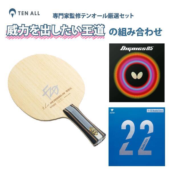 卓球 ラケット ラバー セット 樊振東CNF ディグニクス05 V22 Double 
