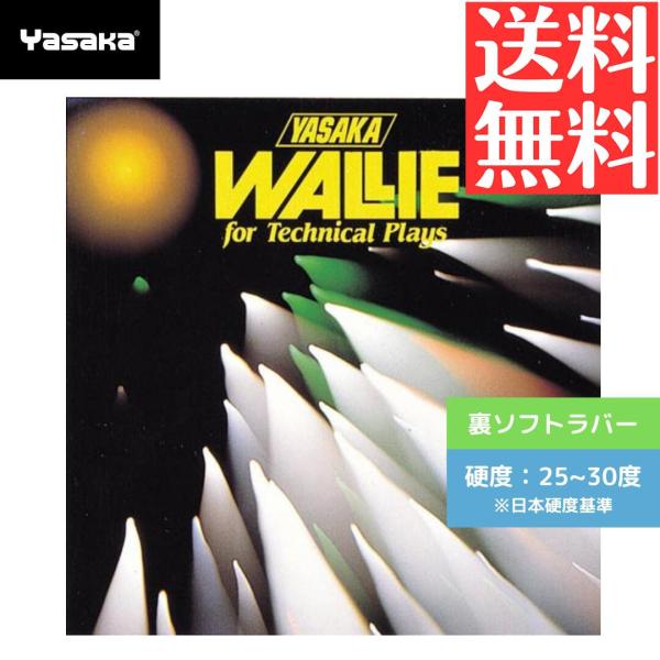 ウォーリー 卓球ラバー ヤサカ yasaka 裏ソフト B23-20