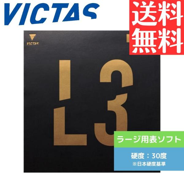 V ラージ L3 卓球ラバー ヴィクタス victas ラージボール 表ソフト