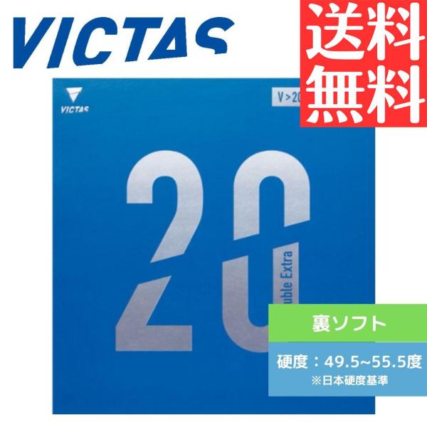 ヴィクタス(VICTAS) 卓球 ラバー V＞20 Double Extra(ダブルエキストラ) 裏ソフト ブラック(0020) 2.0 200080 V>20 ダブルエキストラ V20 DOUBLE EXTRA 卓球ラバー ヴィクタス