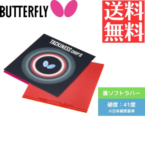タキネス チョップ 2 卓球ラバー バタフライ butterfly 裏ソフト 05620-006