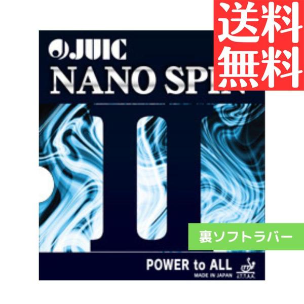 卓球 卓球ラバー 裏ソフト ジュウイック ナノスピン2 1114 初心者 中級者 上級者 JUIC 卓球専門店 通販 中学生 攻撃しやすい