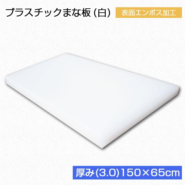 プラスチックまな板 厚み3cm 150cm×65cm 白 1枚【業務用まな板