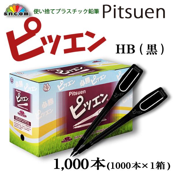 使い捨て鉛筆 ピツエン HB 紐が付けれるクリップ付ペンシル1000本入  