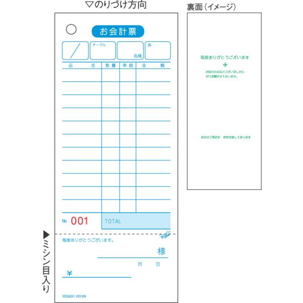 ヒサゴ　2012N　お会計票（領収証付） 75×177 1P No.入　