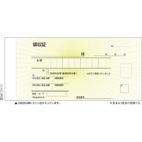 ヒサゴ　#779　領収証（入金票付）　小切手サイズ　3P（製本タイプ）