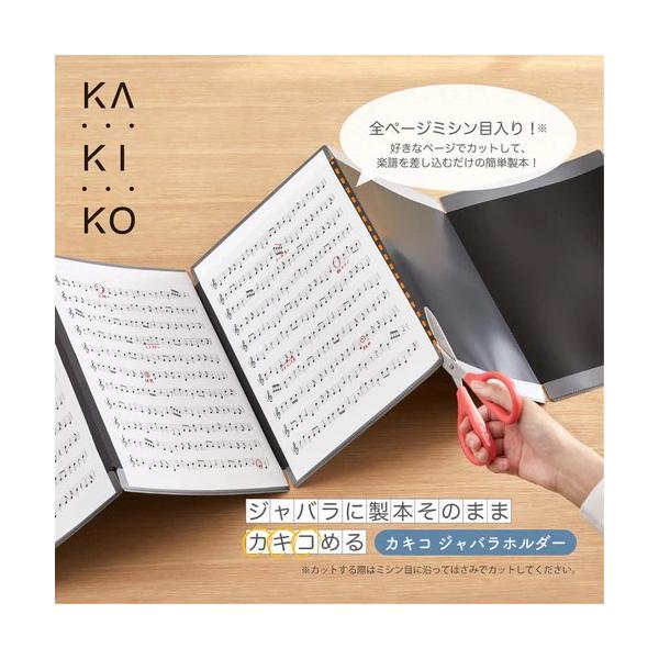 「カキコ」シリーズに楽譜の収納・閲覧にぴったりなジャバラホルダーが新登場！ページごとにミシン目が入っており、必要なページ数にカットして楽譜を差し込むだけの簡単製本。書類をホルダーに入れたまま書き込める機能はそのままに、ジャバラ状につながった...