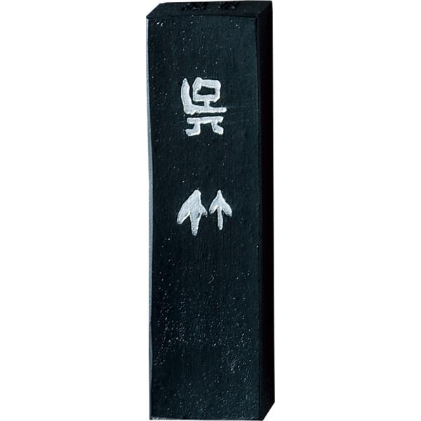 呉竹 呉竹 AA12-10 墨 絶頂呉竹（ぜっちょうくれたけ） 1.0丁型