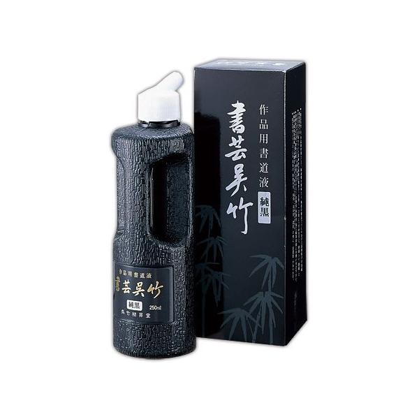 呉竹　BB2-25　書道用液　書芸呉竹　純黒　250ml