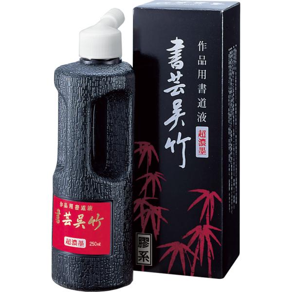 呉竹　BB5-25　書道用液　超濃墨　書芸呉竹　250ml