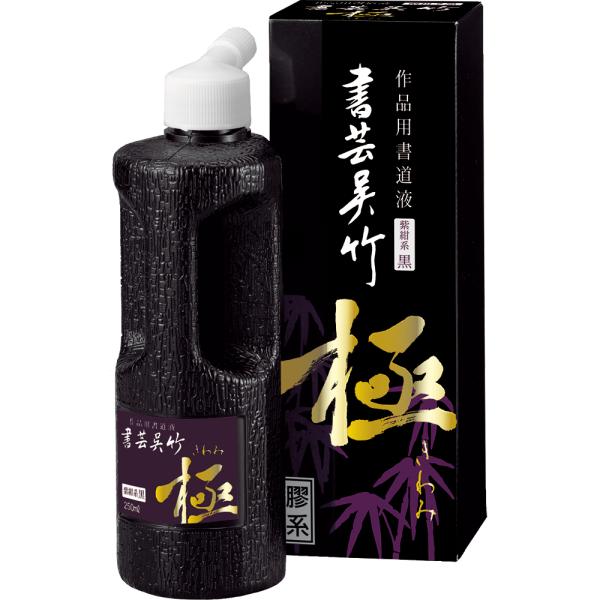 呉竹　BB6-25　書道用液　書芸呉竹　紫紺　極　250ml