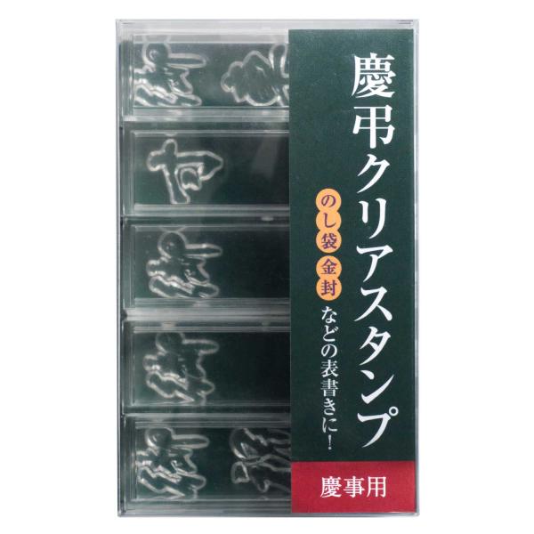 シャチハタ　 GS-KC1　慶弔クリアスタンプ　慶事用
