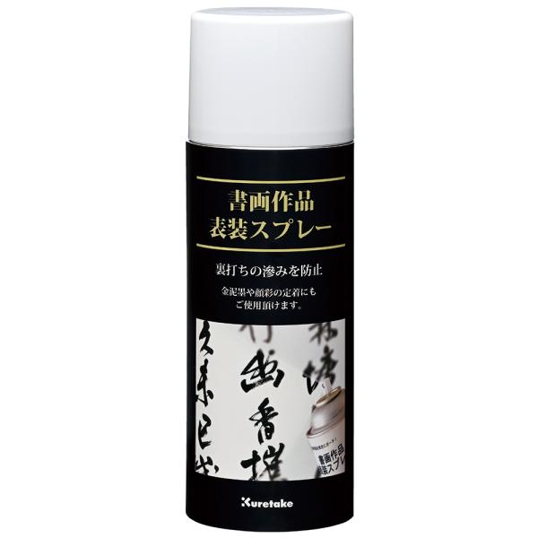 呉竹　KJ16-2　書画作品表装スプレー　420ml