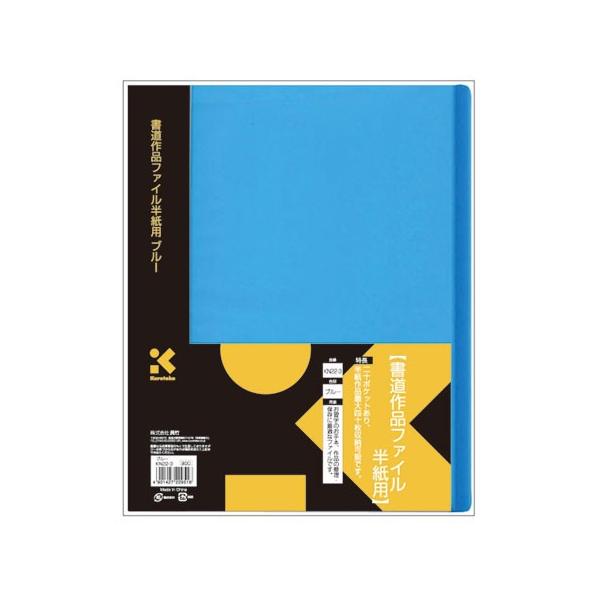 他サイト： 呉竹　KN22-3　書道作品ファイル半紙用　ブルーの商品画像