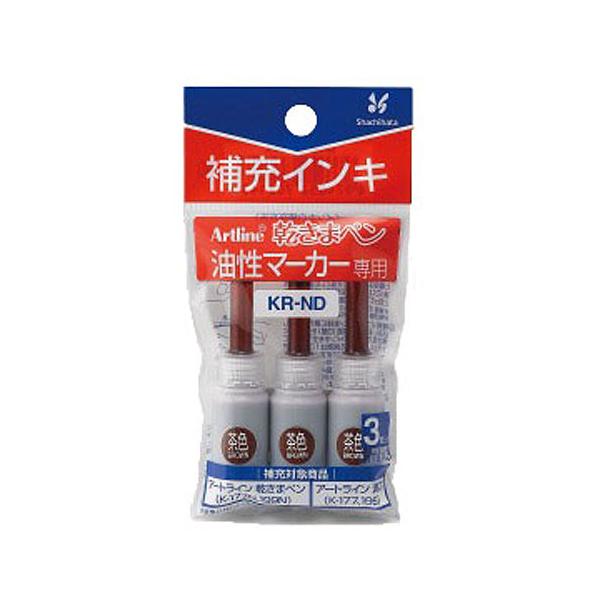シャチハタ　KR-ND　Artline　アートライン　乾きまペン　油性マーカー補充インキ　茶色