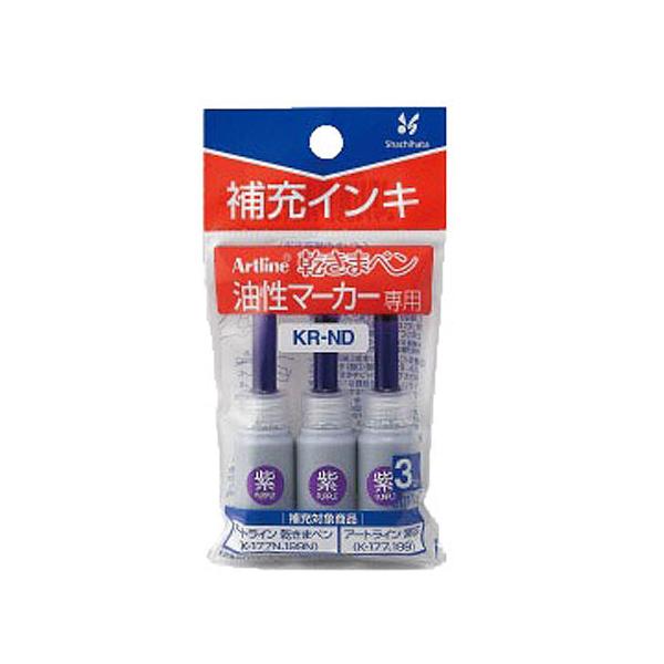 シャチハタ　KR-ND　Artline　アートライン　乾きまペン　油性マーカー補充インキ　紫