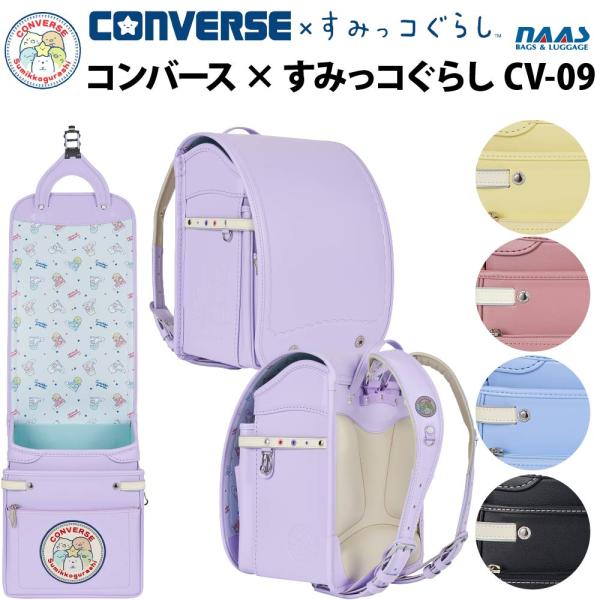 ランドセル コンバース×すみっコぐらし CV-09 女の子 A4フラットファイル対応 ナース鞄工 2027年モデル 新作 爆買