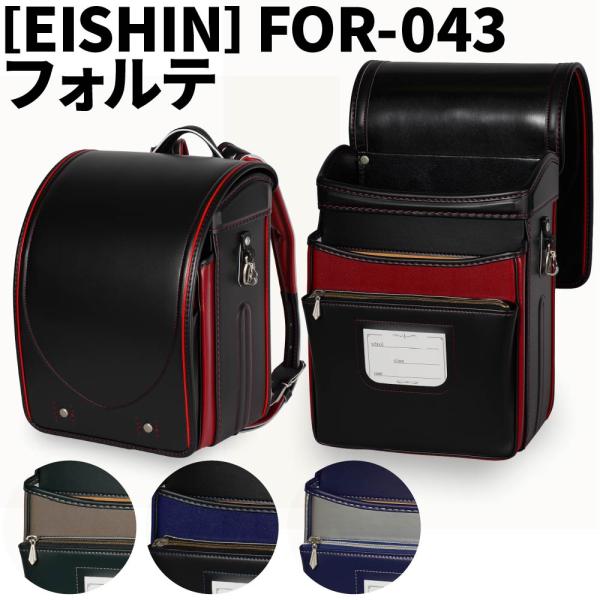 ランドセル 榮伸(栄伸) フォルテ FOR-043 2027年モデル 男の子 A4フラットファイル対応 キューブ型 爆買
