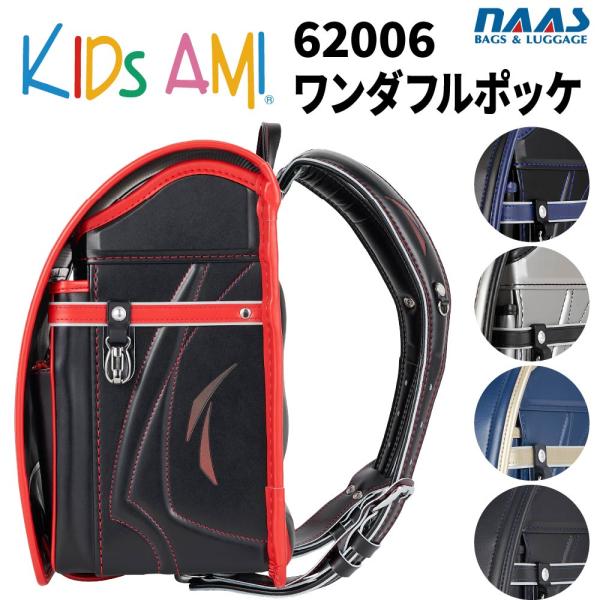 ランドセル キッズアミ ワンダフルポッケ 62006 男の子 A4フラット