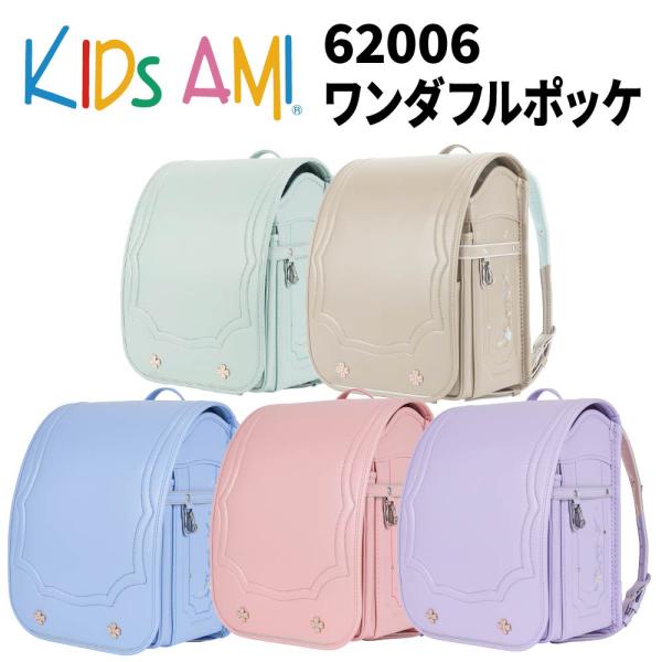 ランドセル キッズアミ ワンダフルポッケ 62006 女の子 A4フラットファイル対応 ナース鞄工 2027年モデル Kids AMI 爆買