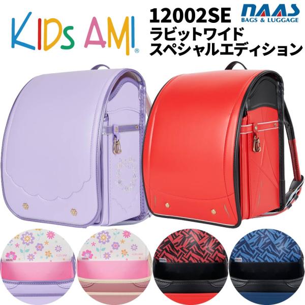 ランドセル キッズアミ ラビットワイド スペシャルエディション 12002SE 男の子 女の子 ナース鞄工  2027年モデル KidsAMI Kids AMI 爆買