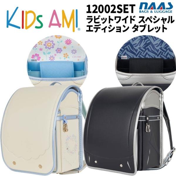 ランドセル キッズアミ ラビットワイド スペシャルエディション タブレット 12002SET 男の子 女の子 ナース鞄工  2027年モデル KidsAMI Kids AMI 爆買
