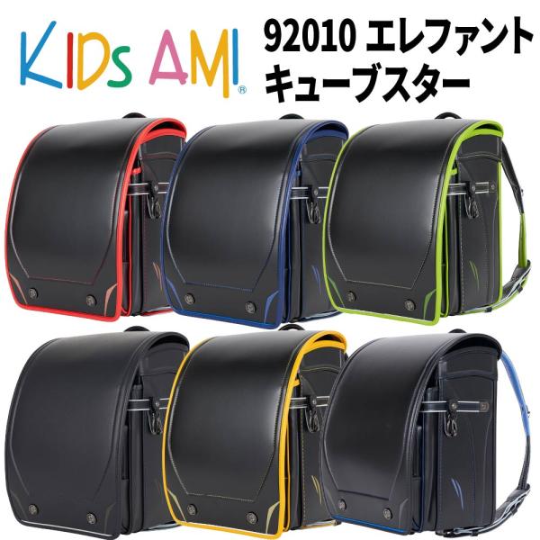 ランドセル キッズアミ エレファントキューブ スター 92010 男の子用