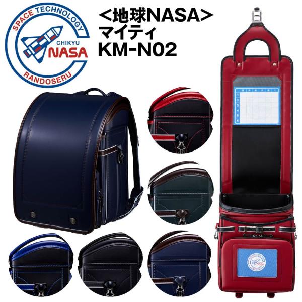 NASA 地球NASAランドセル(R) CHIKYU マイティ KM-N02 男の子 2027年