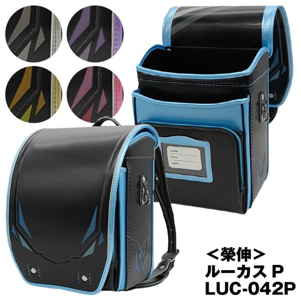 ランドセル 榮伸(栄伸) ルーカスP LUC-042P  2027年モデル 男の子 女の子 A4フラットファイル対応 キューブ型 Lucas パール調 爆買